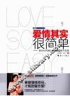 爱情其实很简单  最轻松有趣的爱情EQ提升宝典 封面