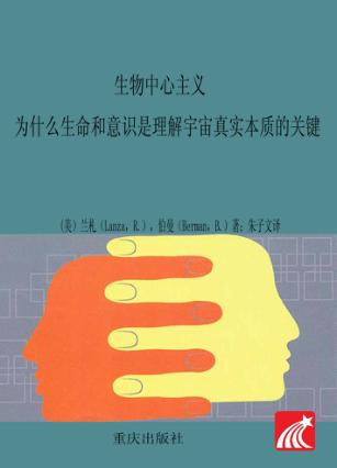 生物中心主义  为什么生命和意识是理解宇宙真实本质的关键 封面