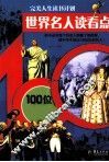 世界名人读看点  100位名人 封面