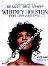 我将永远爱你  惠特尼·休斯顿图传 封面