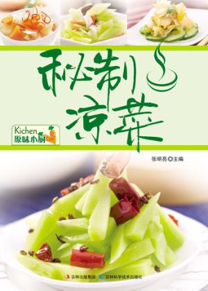 秘制凉菜 封面