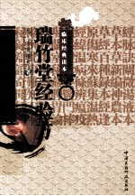 中医非物质文化遗产临床经典读本  瑞竹堂经验方 封面