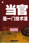 当官是门技术活 封面