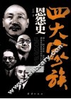 四大家族恩怨史 封面