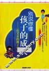 别说你懂孩子的成长  一位父亲的教子笔记 封面