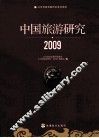 中国旅游研究  2009 封面