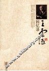 王云五回忆录 封面