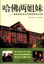 哈佛两姐妹  素质教育与智力开发家庭教育全记录 封面