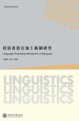 双语者语言加工机制研究 封面