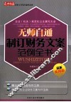 无师自通公务文书写作通用系列  无师自通制订财务文案范例全书  最新实用版 封面