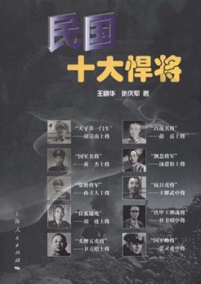 民国十大悍将 封面
