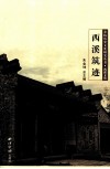 余杭历史文化研究丛书  西溪文化  西溪筑迹 封面