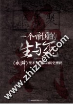 一个帝国的生与死  水浒里不为人知的历史密码 封面