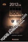 2012年度注册会计师全国统一考试历年真题360°全解析  审计 封面