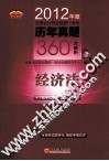 2012年全国注册会计师考试历年真题360°全解析  经济法 封面