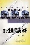 会计报表编制与分析  第2版 封面
