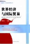 世界经济与国际贸易 封面