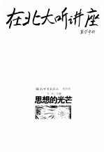 在北大听讲座  第4辑  思想的光芒  第2版 封面