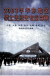 2003年华东地区硕士招生专业目录  山东  上海  江苏  浙江  安徽  福建  江西 封面