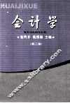 会计学  第2版 封面