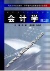 会计学  第2版 封面