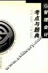 管理会计考点与题典 封面