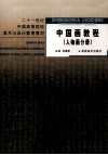中国画教程  人物画分册 封面