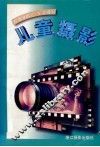 儿童摄影 封面