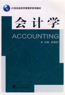 会计学  第1版 封面