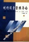 制约因素管理导论 封面