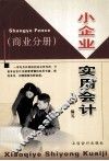 小企业实用会计  商业分册 封面