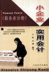 小企业实用会计  服务业分册 封面