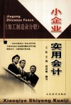 小企业实用会计  加工制造业分册 封面
