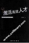 激活高效人才 封面