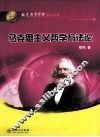 马克思主义哲学方法论  第1版 封面