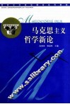 马克思主义哲学新论 封面
