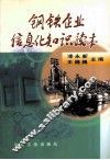 钢铁企业信息化知识读本 封面