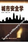 城市安全学 封面