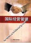 国际经营管理  第1版 封面
