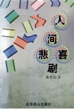 人间悲喜剧 封面