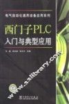 西门子PLC入门与典型应用 封面