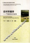 农村环境学  气候变化的视角 封面