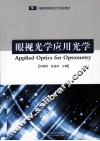 眼视光学应用光学 封面
