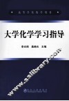 大学化学学习指导 封面