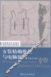 女装精确推板与电脑放码 封面