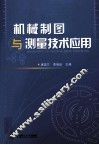机械制图与测量技术应用 封面
