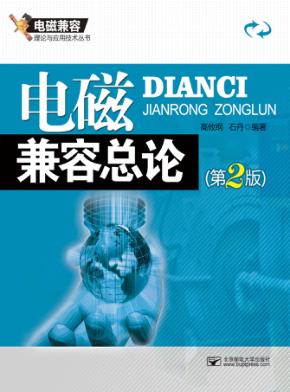 电磁兼容总论  第2版 封面