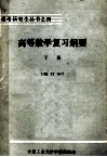 报考研究生丛书之四  高等数学复习纲要  工程数学部份  下  修订本 封面