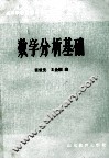 数学分析基础 封面
