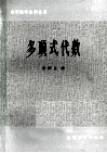 多项式代数 封面